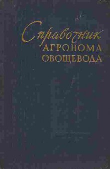 Книга Брызгалов В.А. Справочник агронома-овощевода, 11-9873, Баград.рф